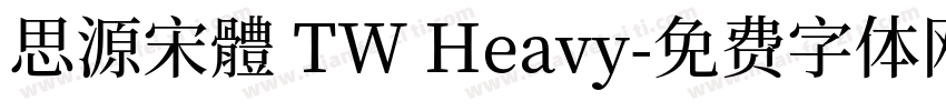 思源宋體 TW Heavy字体转换